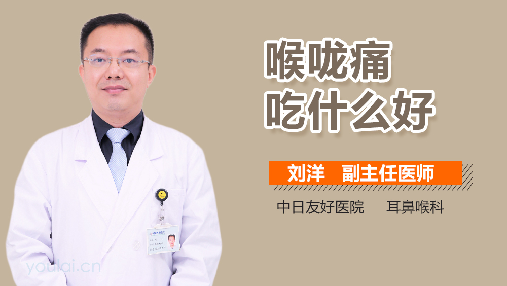 喉咙痛吃什么好