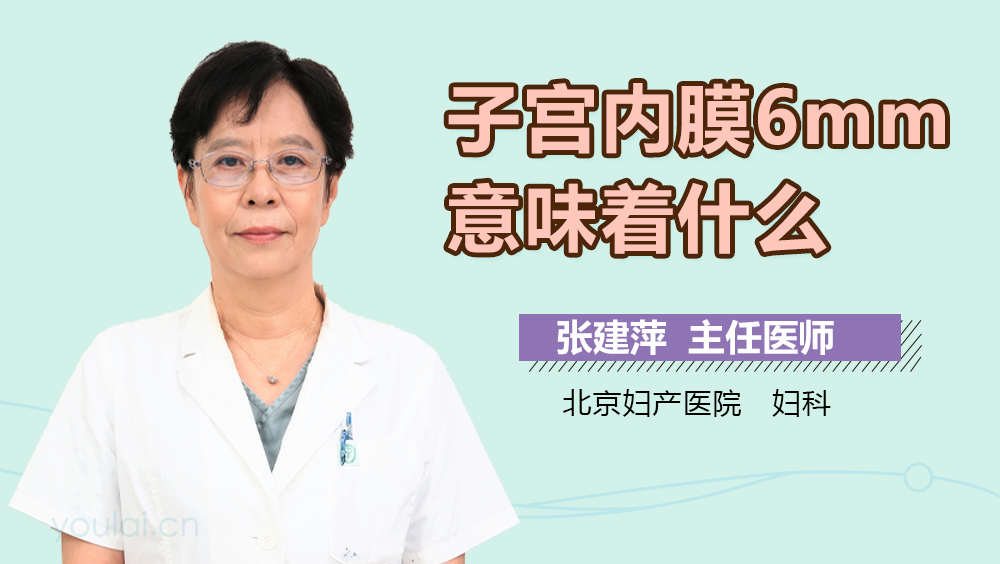 子宫内膜6mm意味着什么
