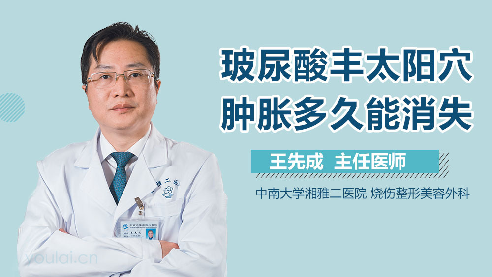 玻尿酸丰太阳穴肿胀多久能消失