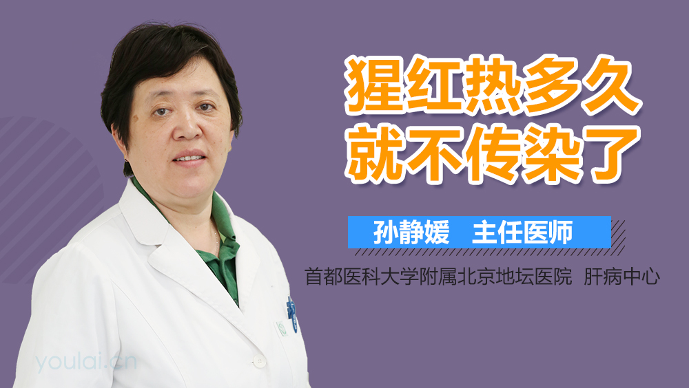 猩红热多久就不传染了