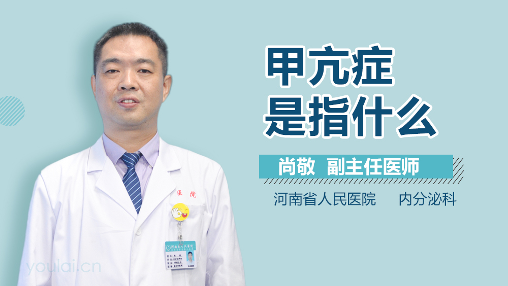 甲亢症是指什么