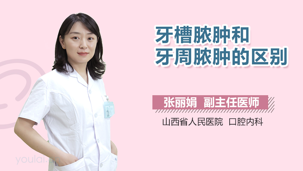 牙槽脓肿和牙周脓肿的区别