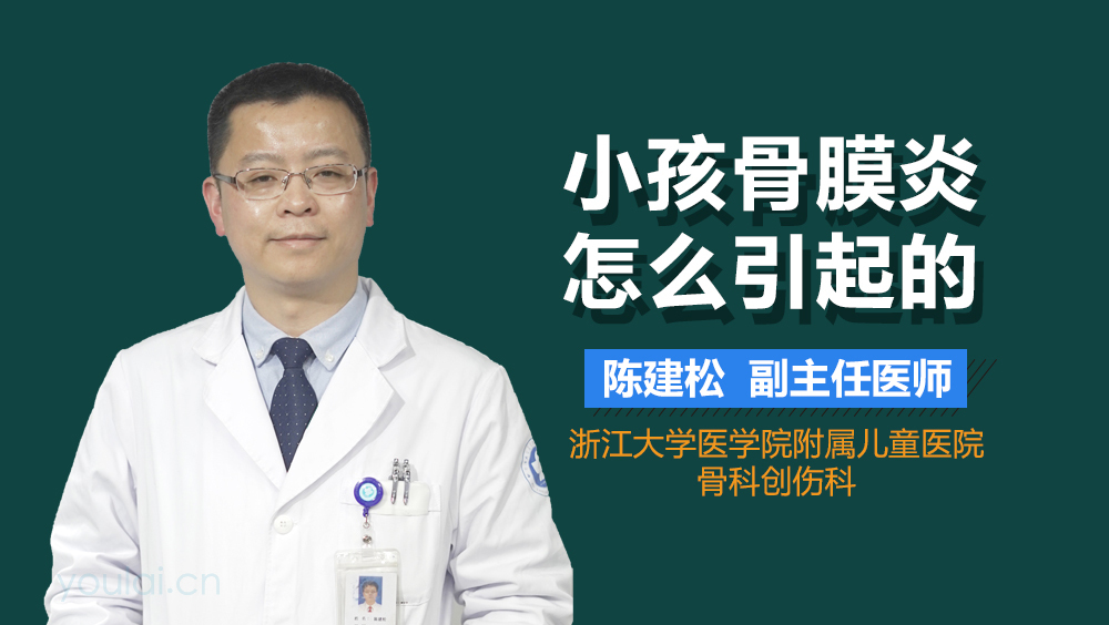 小孩骨膜炎怎么引起的