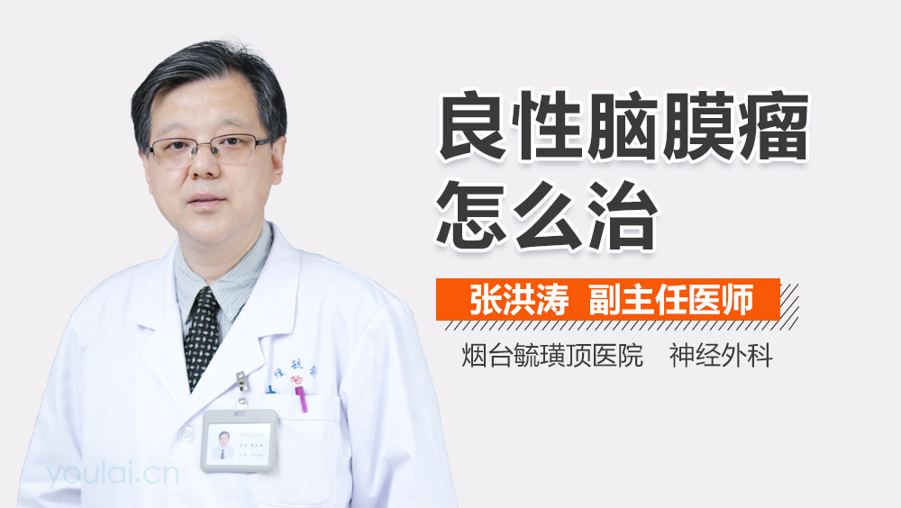 良性脑膜瘤怎么治
