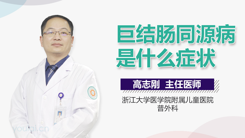 巨结肠同源病是什么症状