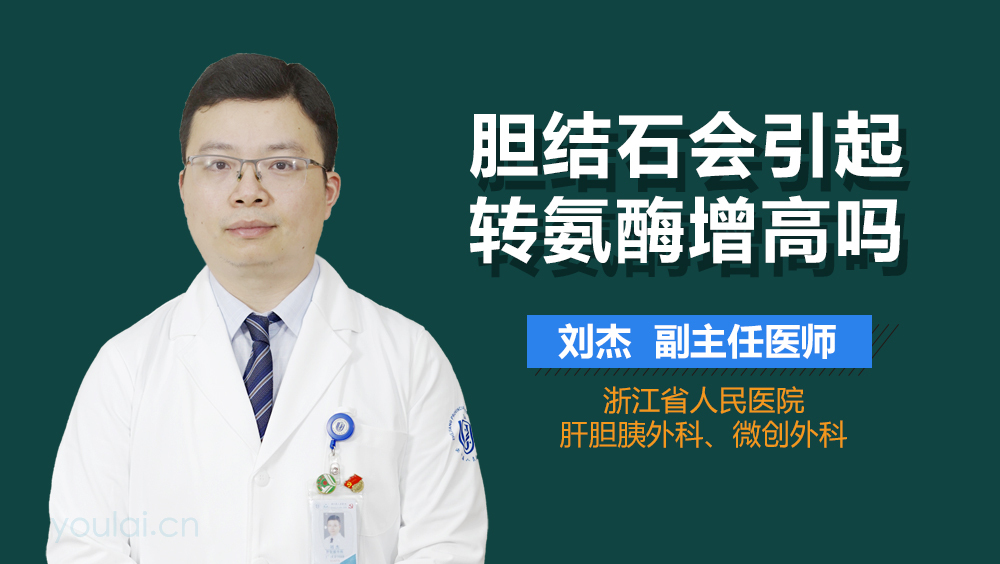 胆结石会引起转氨酶增高吗