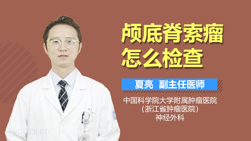 颅底脊索瘤怎么检查