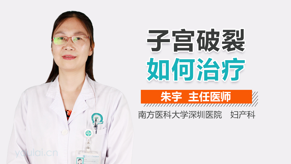 子宫破裂如何治疗