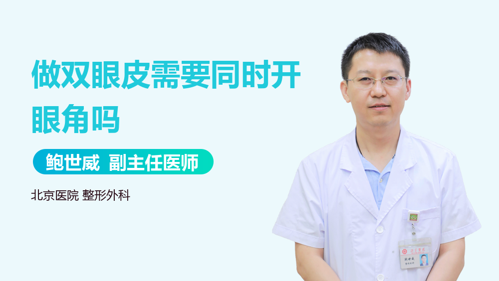 做双眼皮需要同时开眼角吗