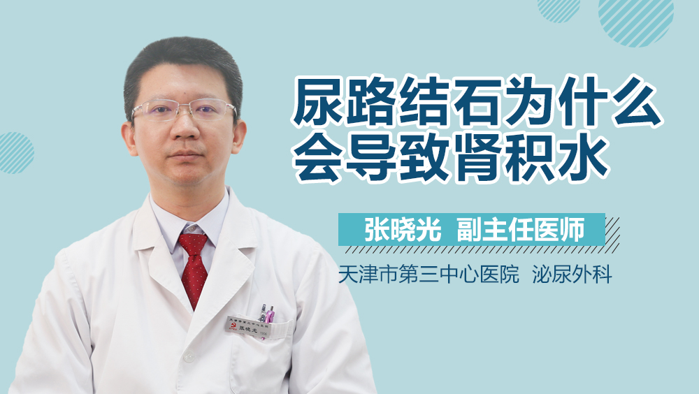 尿路结石为什么会导致肾积水