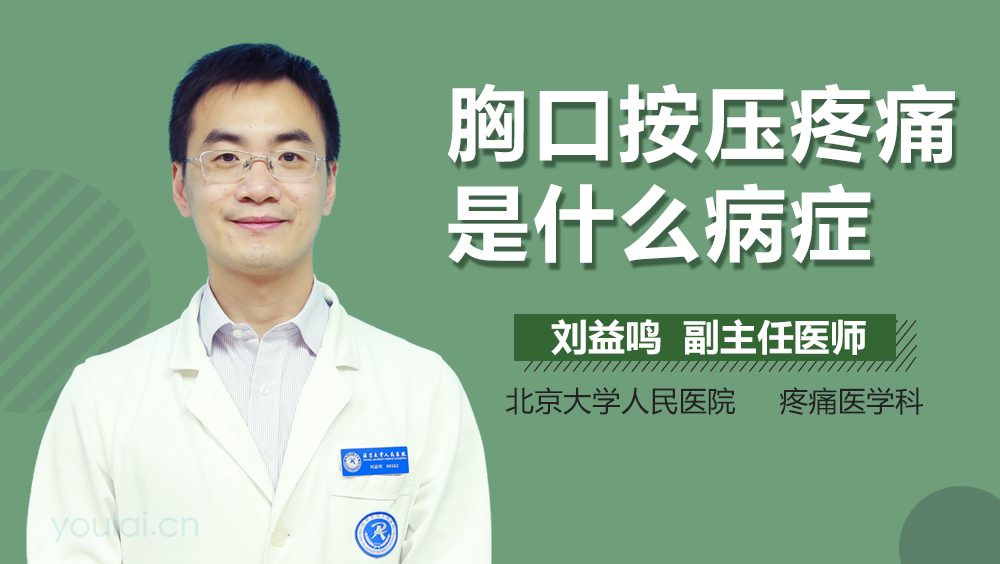 胸口按压疼痛是什么病症