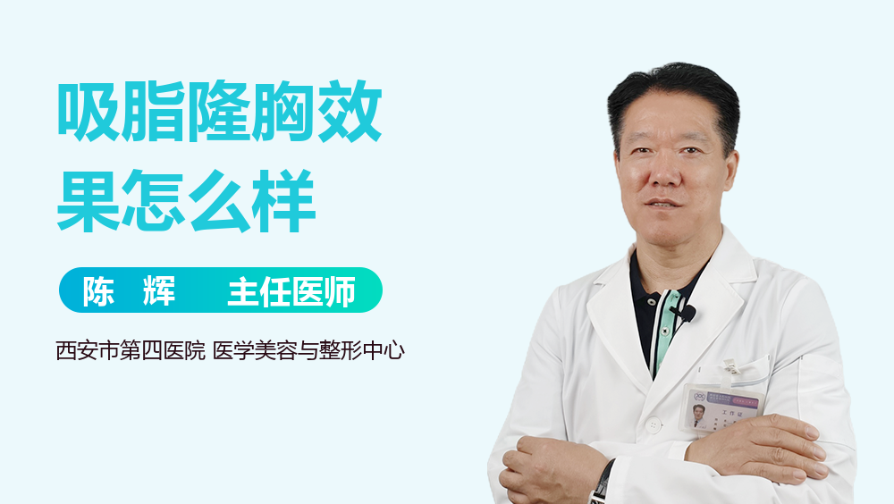 吸脂隆胸效果怎么样