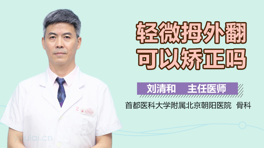 轻微拇外翻可以矫正吗