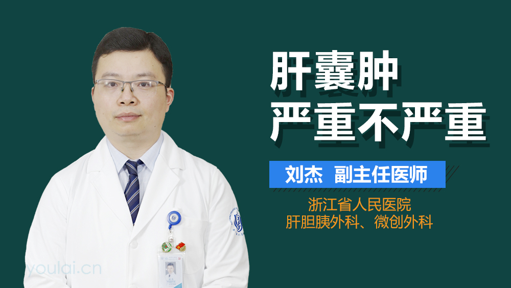 肝囊肿严重不严重