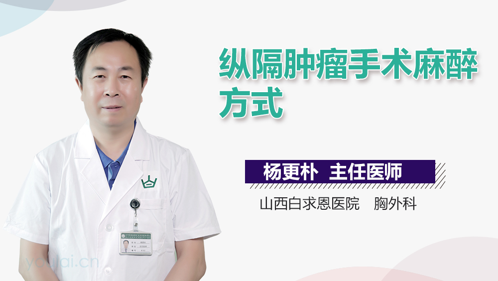 纵隔肿瘤手术麻醉方式