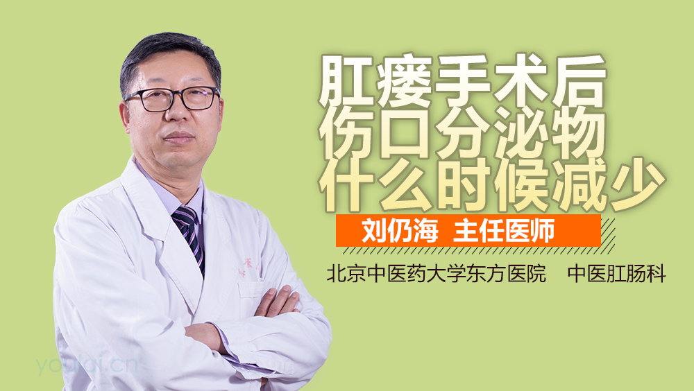 肛瘘手术后伤口分泌物什么时候减少