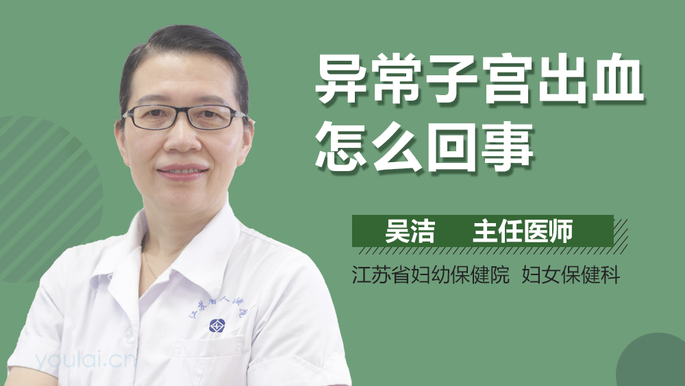异常子宫出血怎么回事
