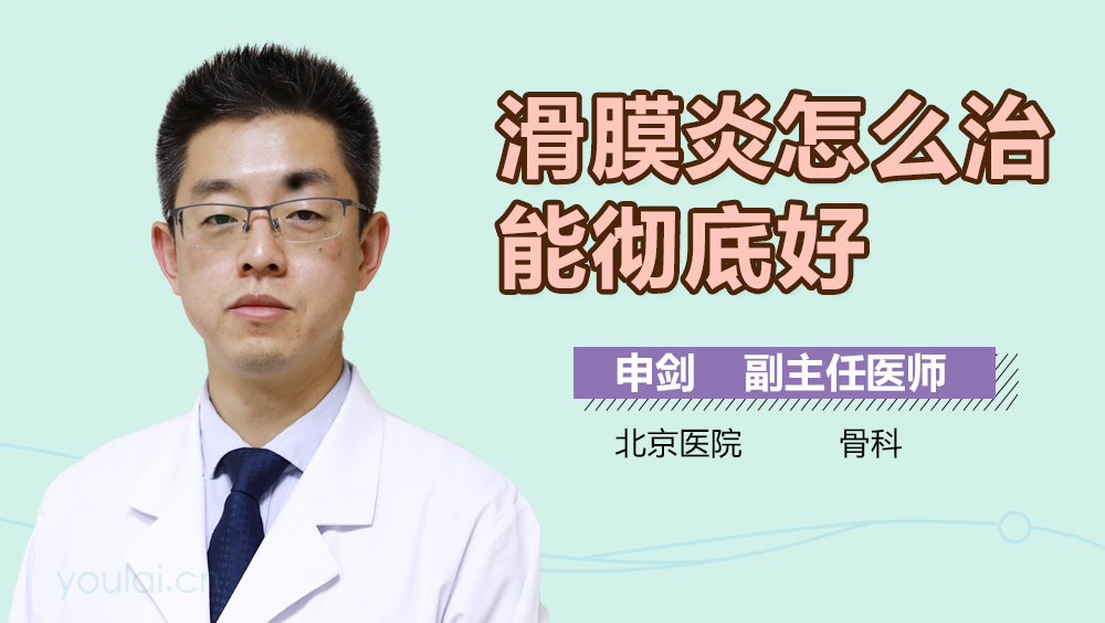 滑膜炎怎么治能彻底好