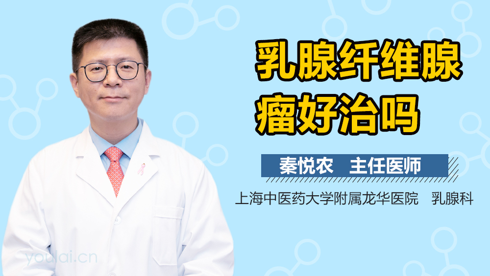 乳腺纤维腺瘤好治吗