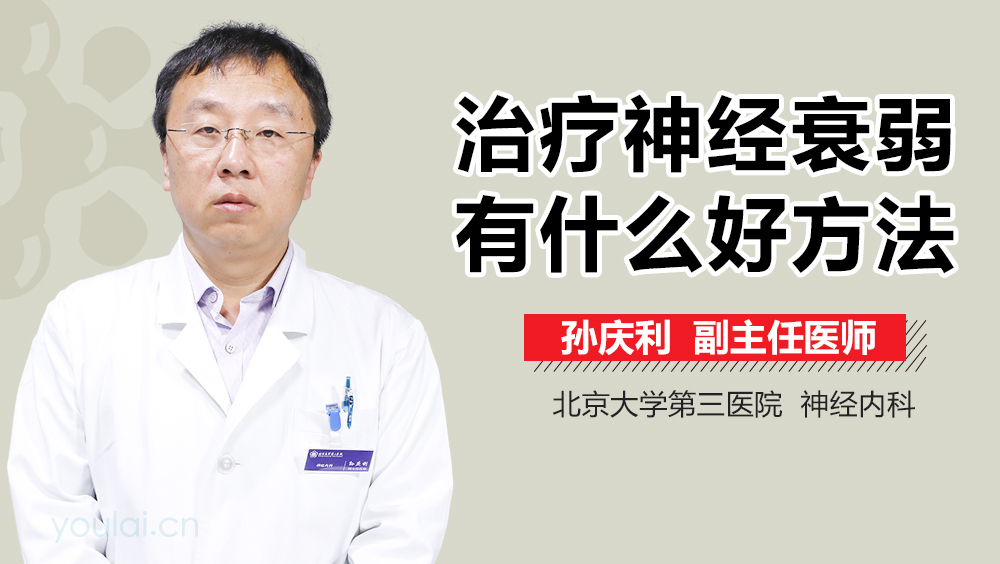 治疗神经衰弱有什么好方法