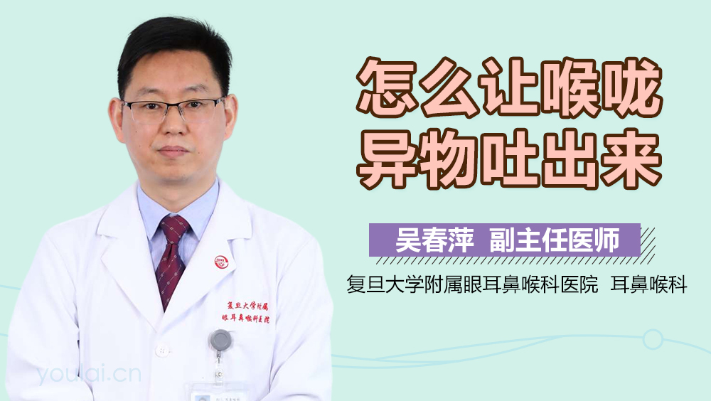 怎么让喉咙异物吐出来