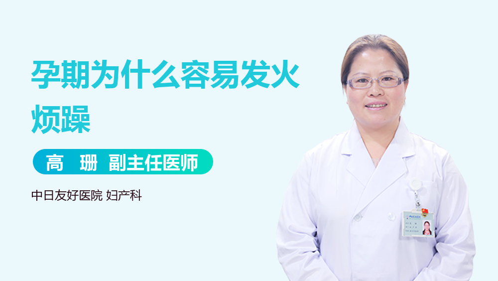 孕期为什么容易发火烦躁