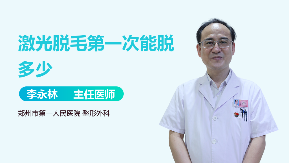 激光脱毛第一次能脱多少