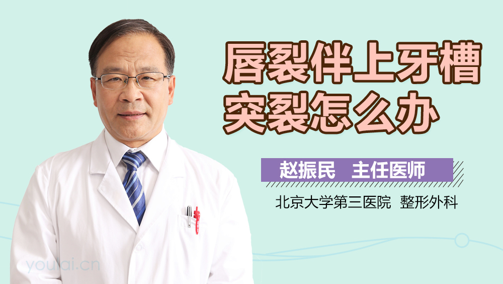 唇裂伴上牙槽突裂怎么办