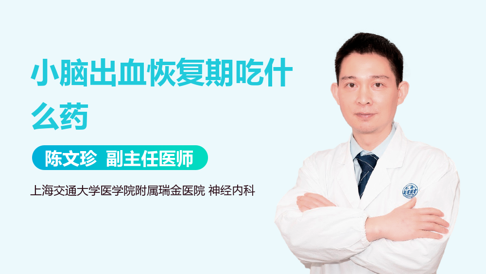 小脑出血恢复期吃什么药