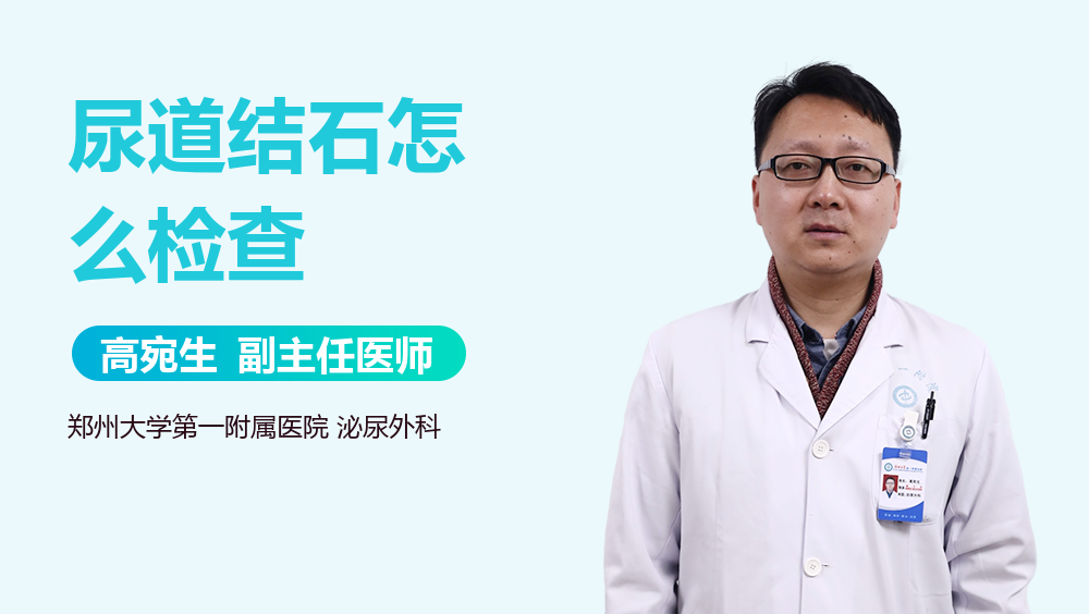 尿道结石怎么检查