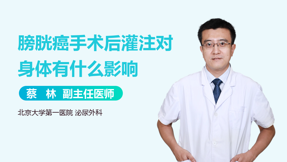 膀胱癌手术后灌注对身体有什么影响