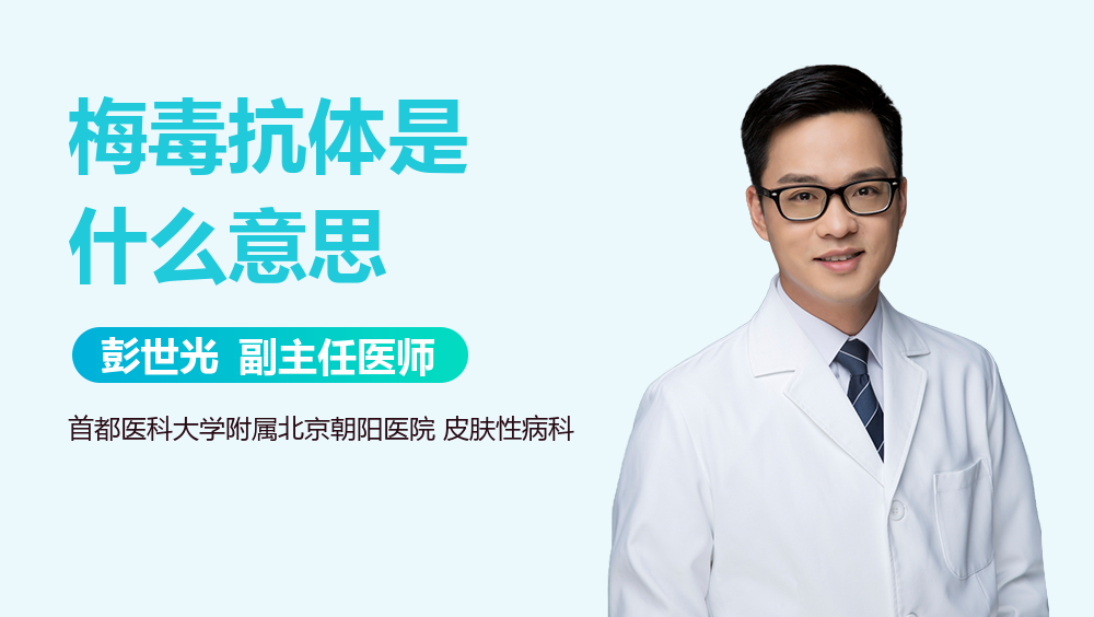 梅毒抗体是什么意思