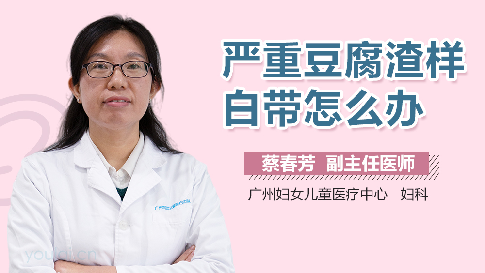 严重豆腐渣样白带怎么办