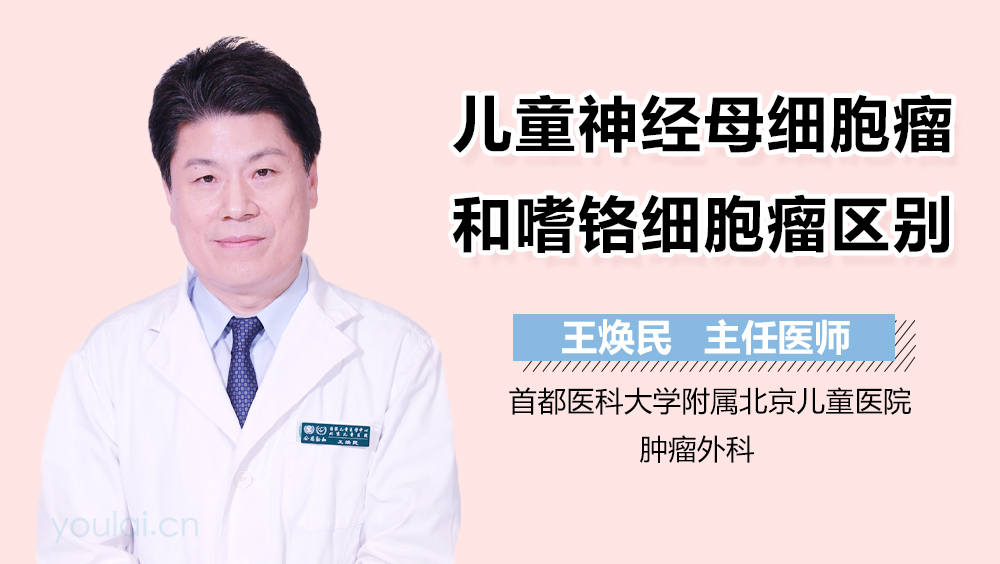 儿童神经母细胞瘤和嗜铬细胞瘤区别