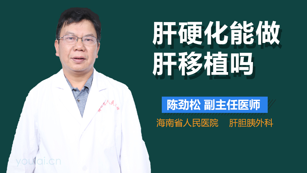 肝硬化能做肝移植吗