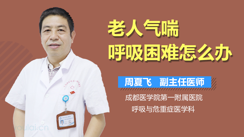 老人气喘呼吸困难怎么办