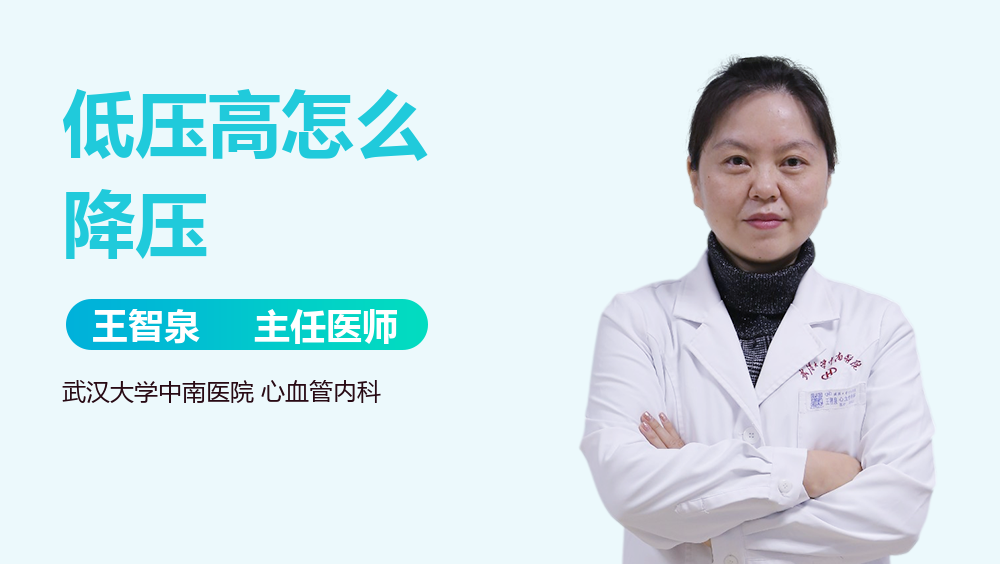 低压高怎么降压