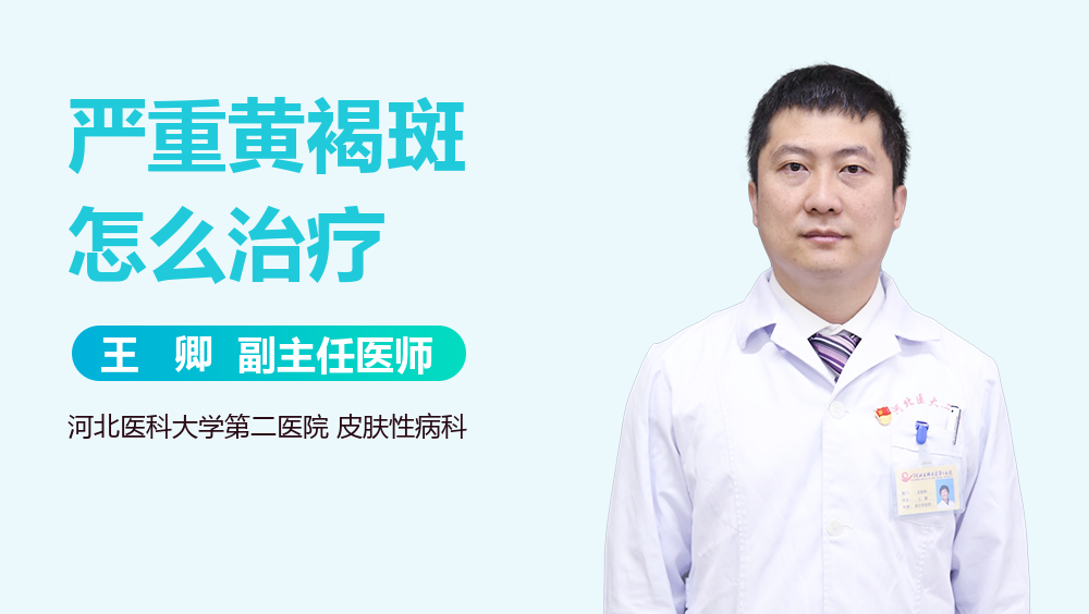 严重黄褐斑怎么治疗