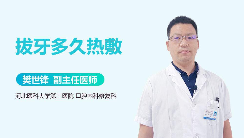 拔牙多久热敷