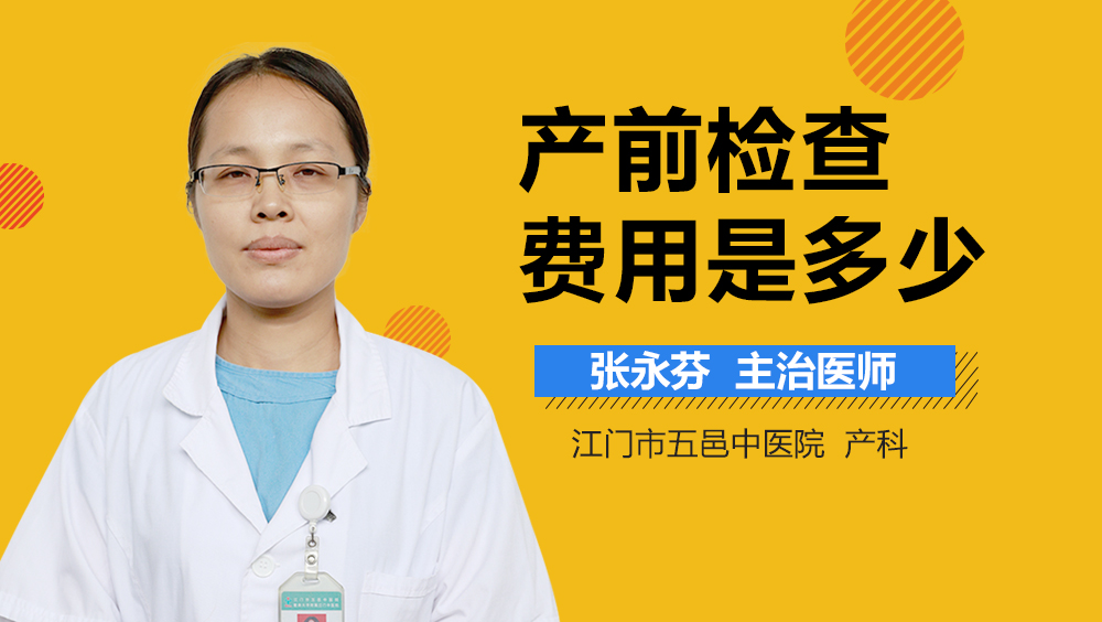 产前检查费用是多少