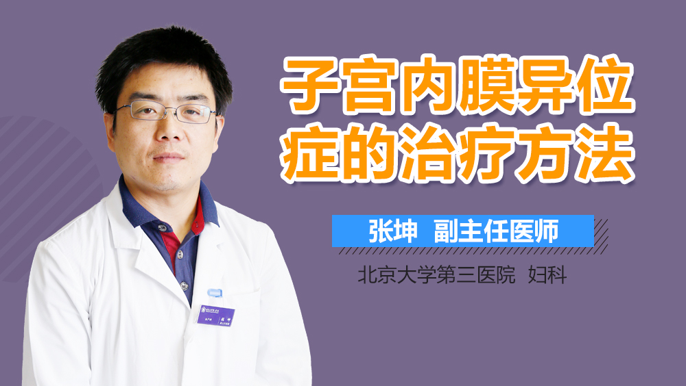 子宫内膜异位症的治疗方法