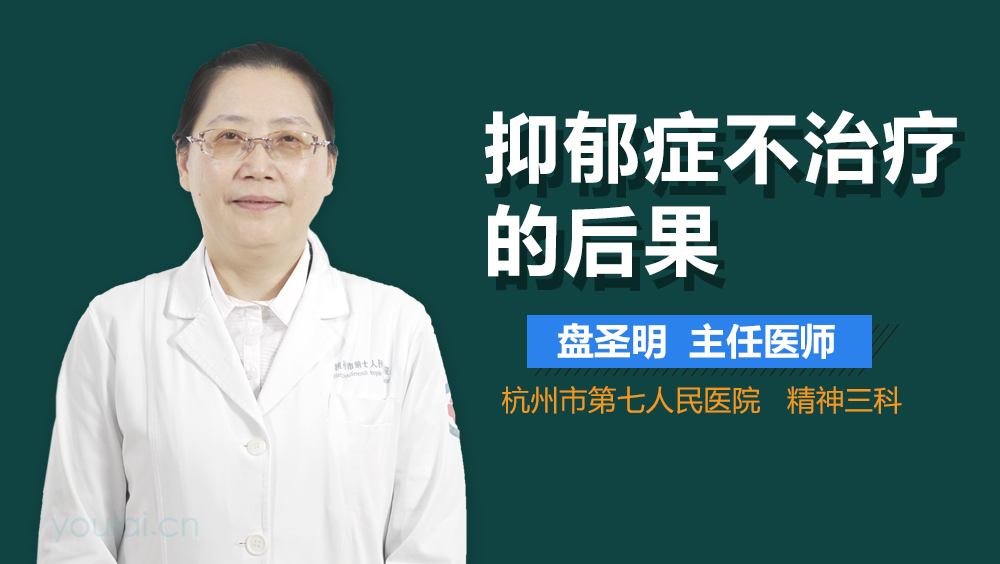 抑郁症不治疗的后果