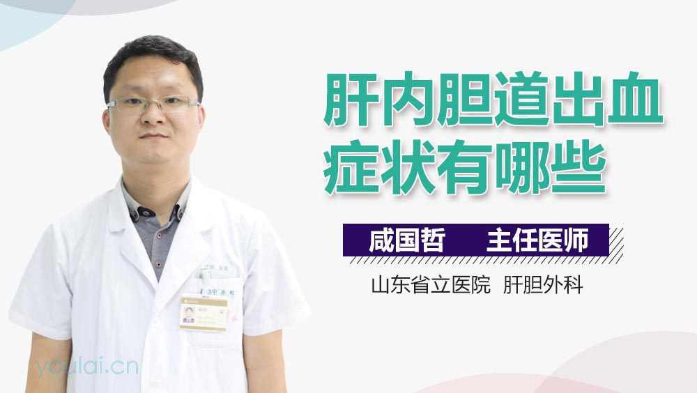 肝内胆道出血症状有哪些