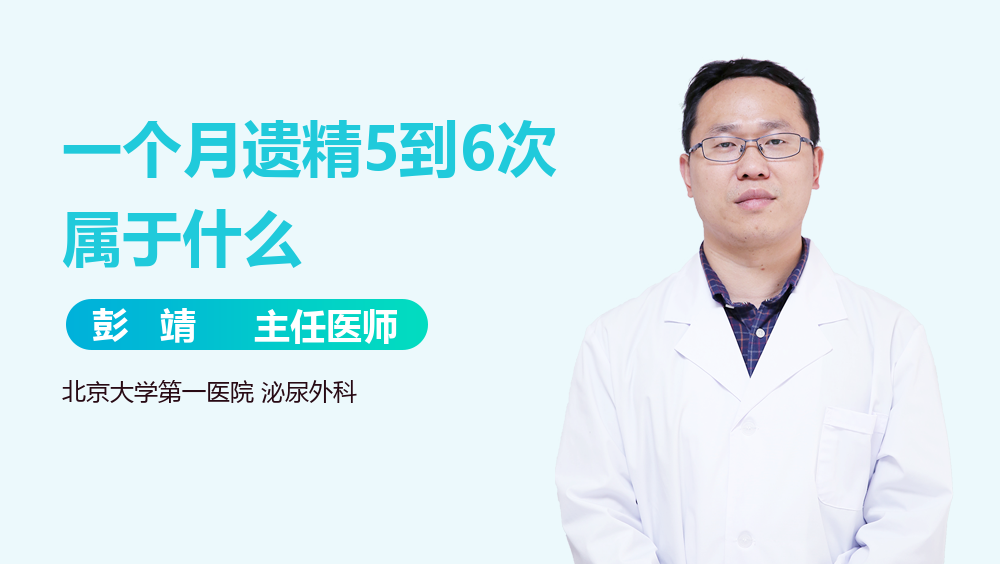 一个月遗精5到6次属于什么