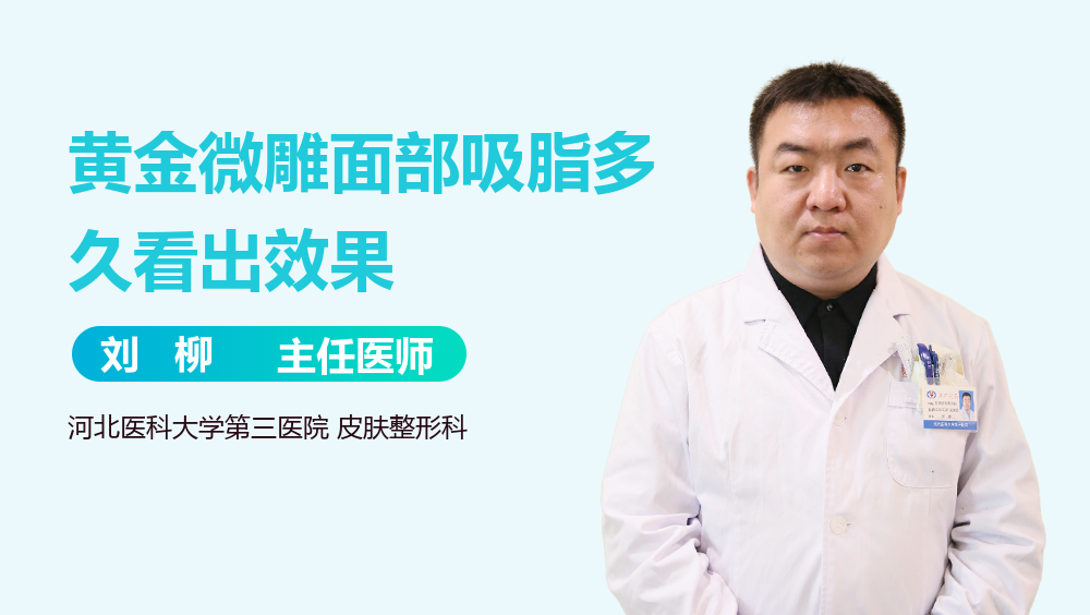 黄金微雕面部吸脂多久看出效果
