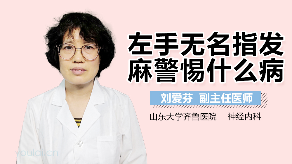 左手无名指发麻警惕什么病