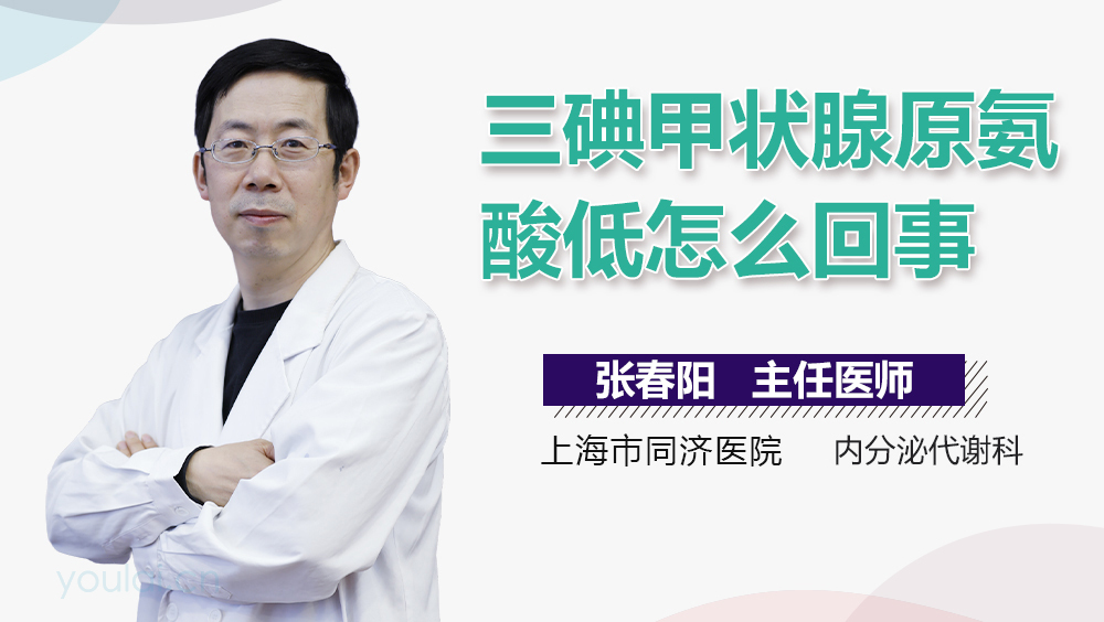 三碘甲状腺原氨酸低怎么回事