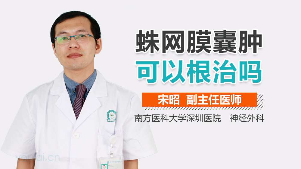 蛛网膜囊肿可以根治吗