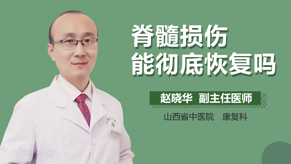 脊髓损伤能彻底恢复吗