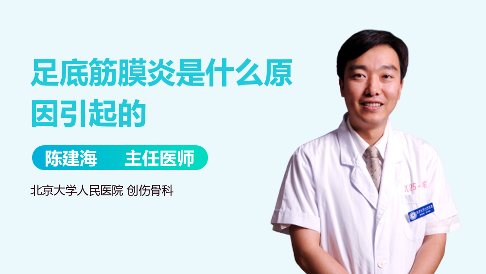 足底筋膜炎是什么原因引起的